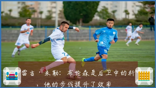 雷吉·米勒：布伦森是后卫中的科比，他的步伐提升了效率