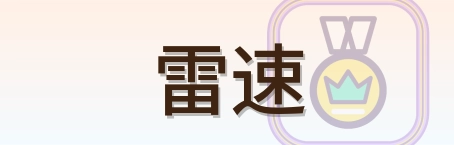 雷速 Logo